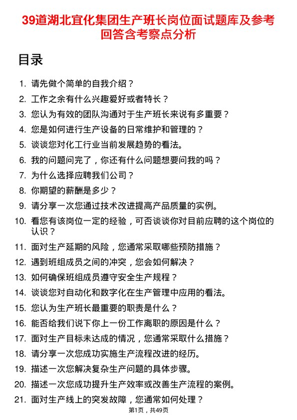 39道湖北宜化集团生产班长岗位面试题库及参考回答含考察点分析