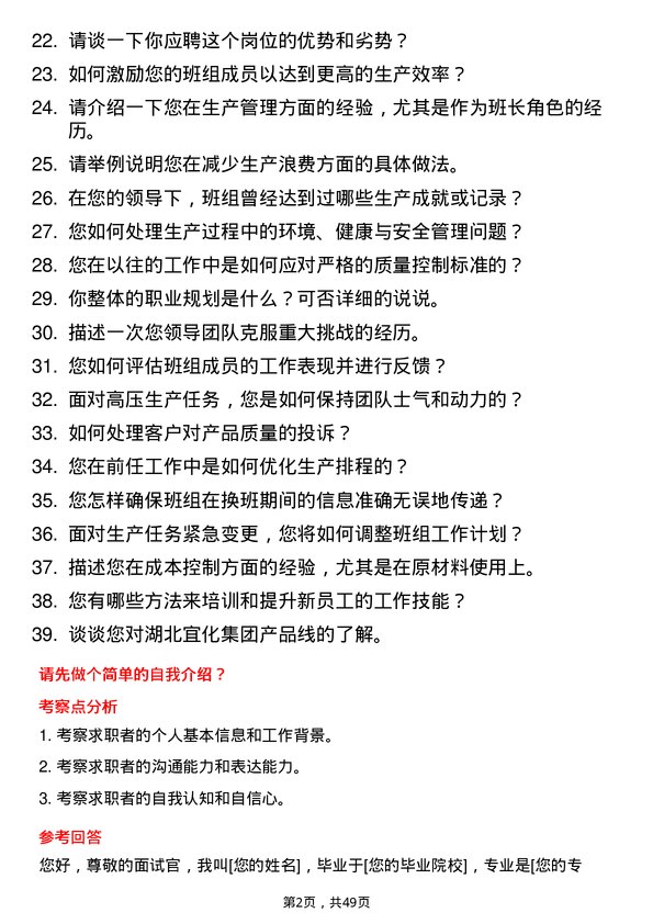 39道湖北宜化集团生产班长岗位面试题库及参考回答含考察点分析