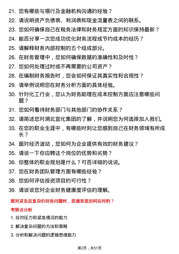 39道湖北宜化集团财务助理岗位面试题库及参考回答含考察点分析