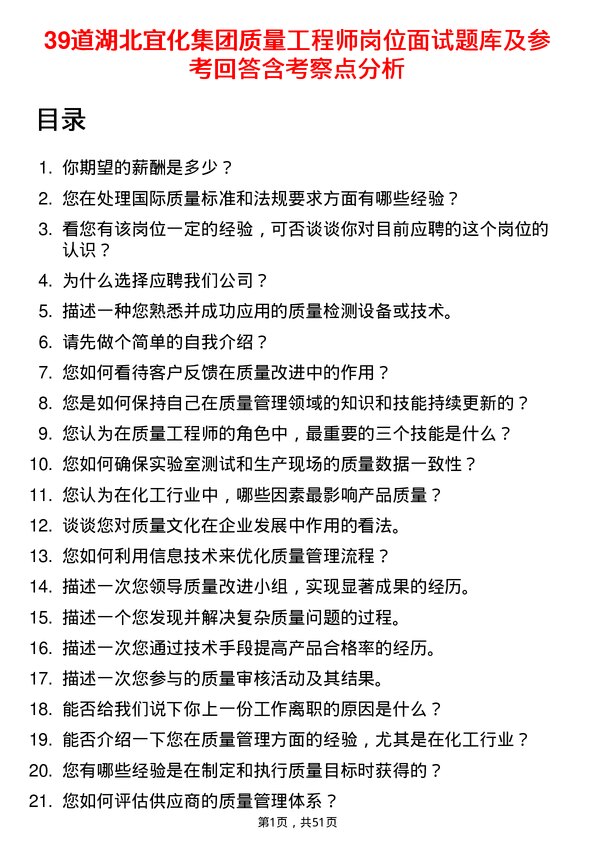 39道湖北宜化集团质量工程师岗位面试题库及参考回答含考察点分析