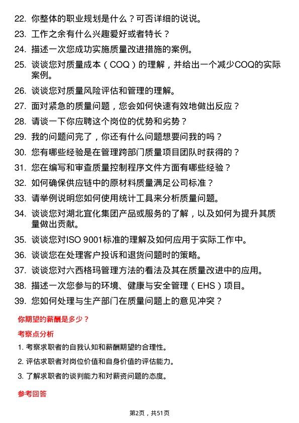 39道湖北宜化集团质量工程师岗位面试题库及参考回答含考察点分析