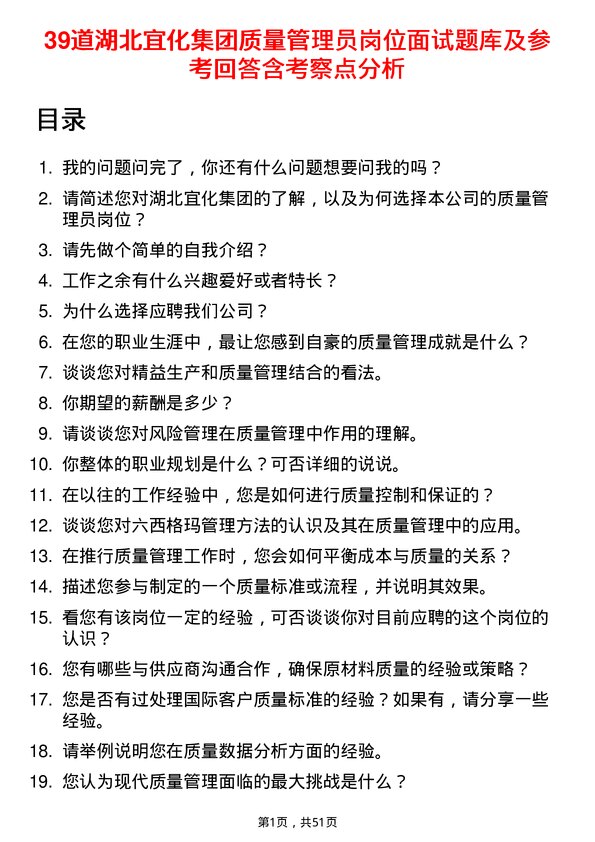 39道湖北宜化集团质量管理员岗位面试题库及参考回答含考察点分析