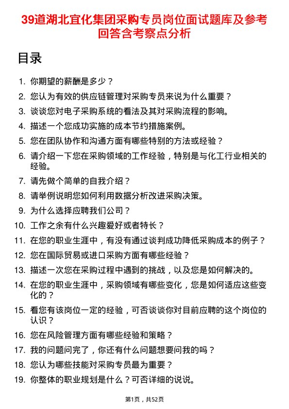 39道湖北宜化集团采购专员岗位面试题库及参考回答含考察点分析