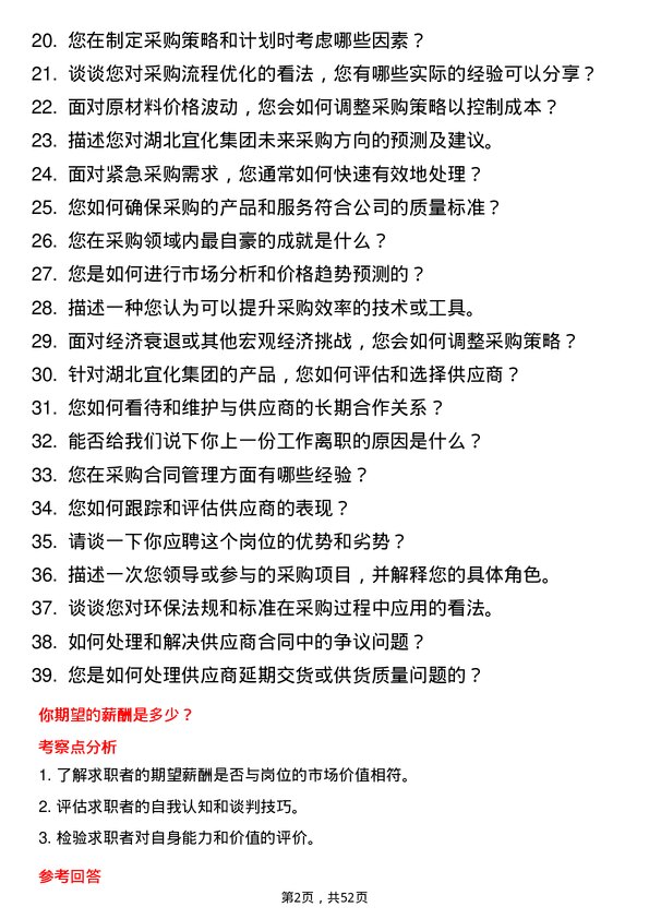 39道湖北宜化集团采购专员岗位面试题库及参考回答含考察点分析