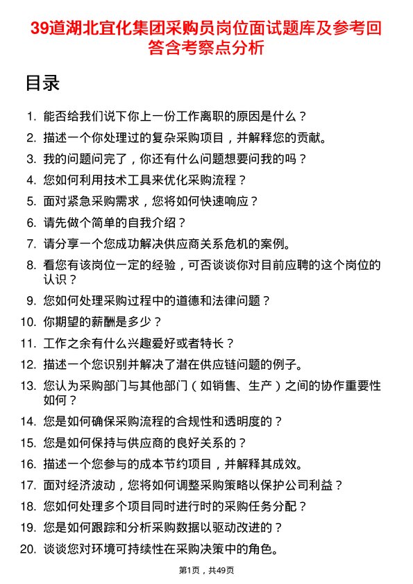 39道湖北宜化集团采购员岗位面试题库及参考回答含考察点分析