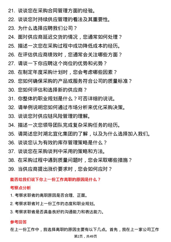 39道湖北宜化集团采购员岗位面试题库及参考回答含考察点分析