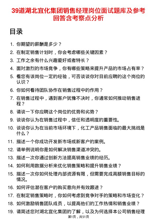 39道湖北宜化集团销售经理岗位面试题库及参考回答含考察点分析