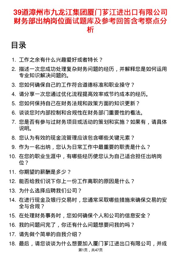 39道漳州市九龙江集团厦门芗江进出口有限财务部出纳岗位面试题库及参考回答含考察点分析