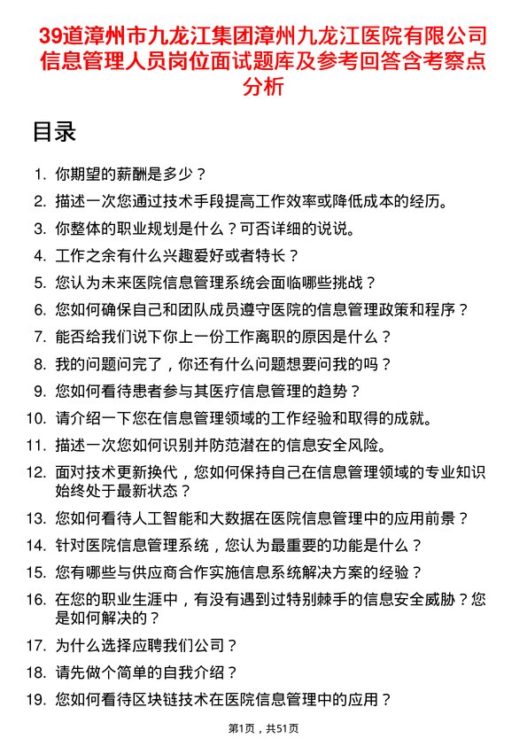 39道漳州市九龙江集团漳州九龙江医院有限信息管理人员岗位面试题库及参考回答含考察点分析