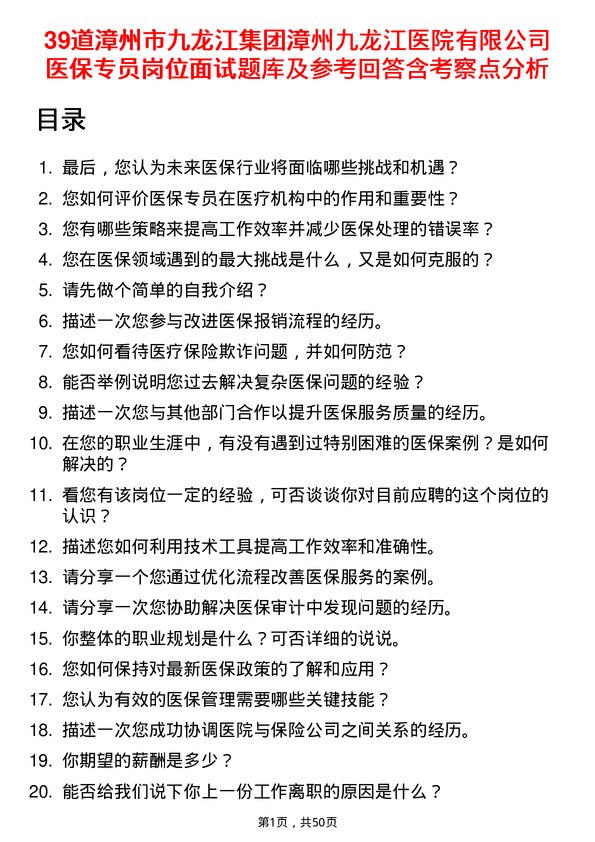 39道漳州市九龙江集团漳州九龙江医院有限医保专员岗位面试题库及参考回答含考察点分析