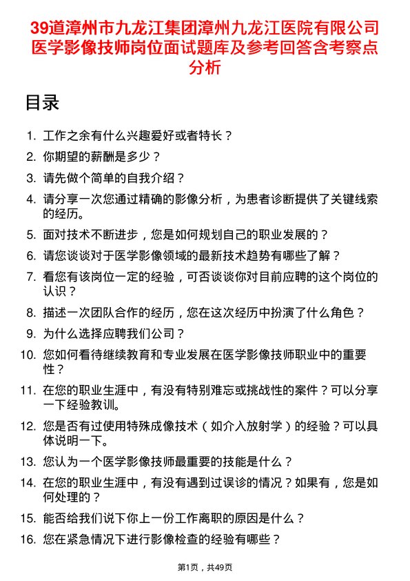 39道漳州市九龙江集团漳州九龙江医院有限医学影像技师岗位面试题库及参考回答含考察点分析