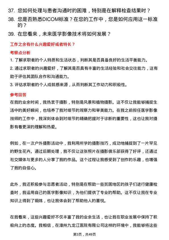 39道漳州市九龙江集团漳州九龙江医院有限医学影像技师岗位面试题库及参考回答含考察点分析