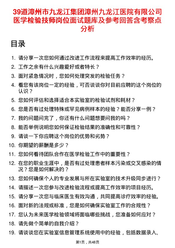 39道漳州市九龙江集团漳州九龙江医院有限医学检验技师岗位面试题库及参考回答含考察点分析