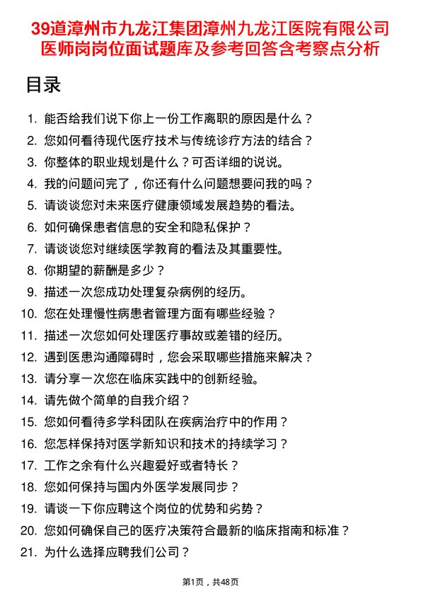 39道漳州市九龙江集团漳州九龙江医院有限医师岗岗位面试题库及参考回答含考察点分析