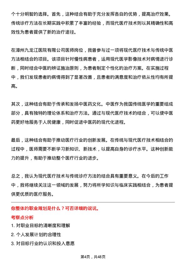 39道漳州市九龙江集团漳州九龙江医院有限医师岗岗位面试题库及参考回答含考察点分析