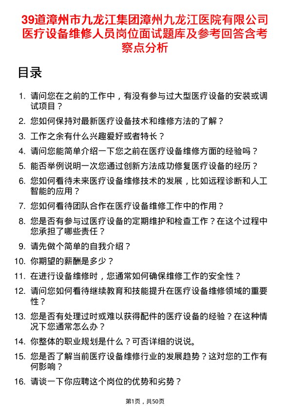 39道漳州市九龙江集团漳州九龙江医院有限医疗设备维修人员岗位面试题库及参考回答含考察点分析