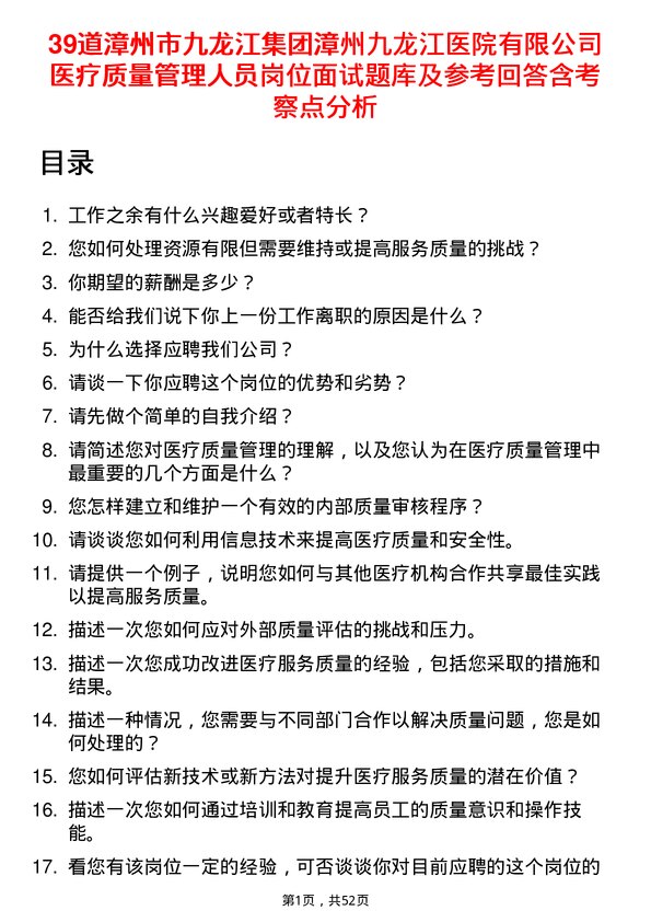 39道漳州市九龙江集团漳州九龙江医院有限医疗质量管理人员岗位面试题库及参考回答含考察点分析