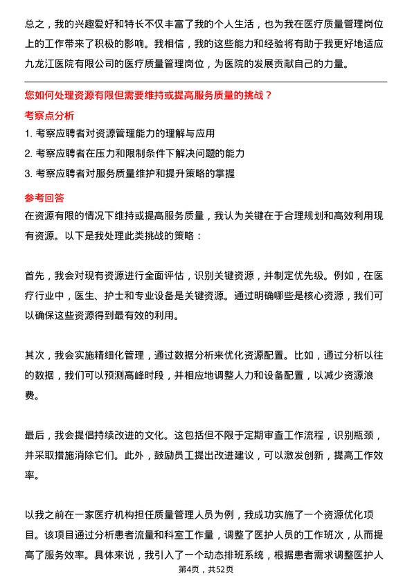 39道漳州市九龙江集团漳州九龙江医院有限医疗质量管理人员岗位面试题库及参考回答含考察点分析