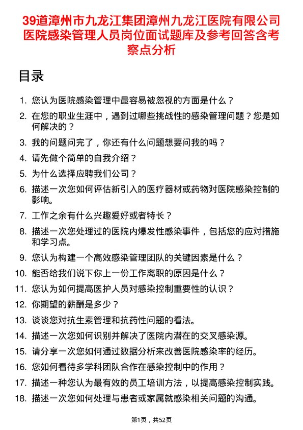 39道漳州市九龙江集团漳州九龙江医院有限医院感染管理人员岗位面试题库及参考回答含考察点分析