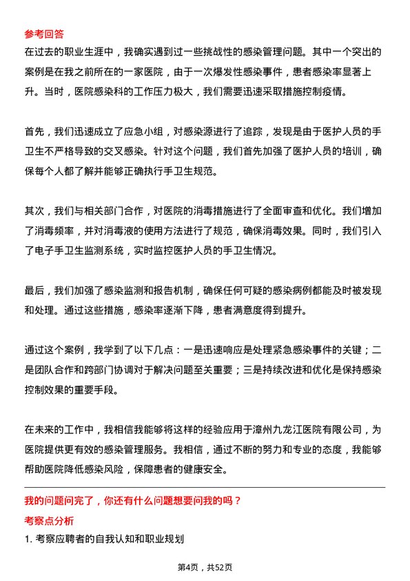 39道漳州市九龙江集团漳州九龙江医院有限医院感染管理人员岗位面试题库及参考回答含考察点分析