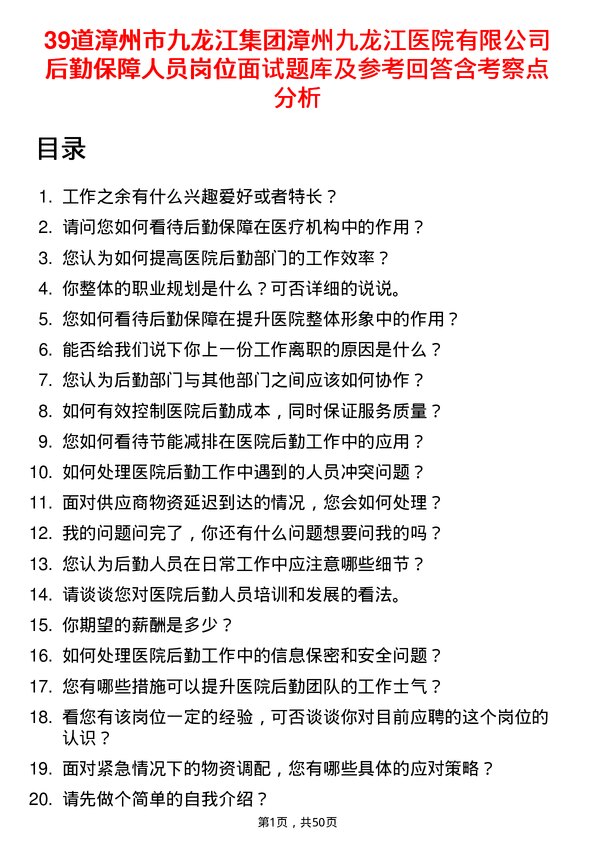 39道漳州市九龙江集团漳州九龙江医院有限后勤保障人员岗位面试题库及参考回答含考察点分析