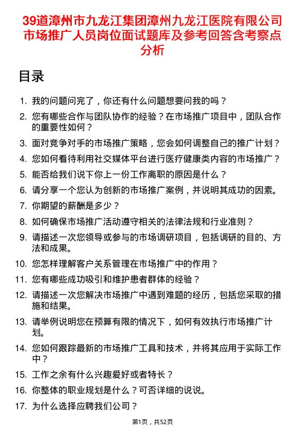 39道漳州市九龙江集团漳州九龙江医院有限市场推广人员岗位面试题库及参考回答含考察点分析