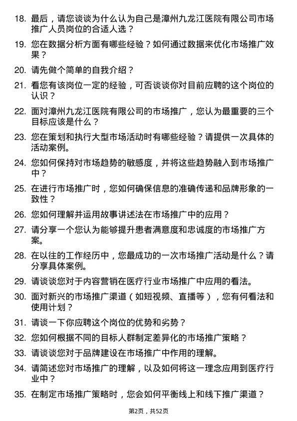 39道漳州市九龙江集团漳州九龙江医院有限市场推广人员岗位面试题库及参考回答含考察点分析