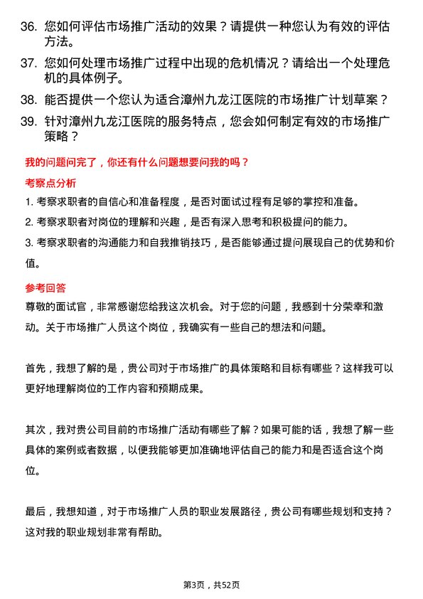 39道漳州市九龙江集团漳州九龙江医院有限市场推广人员岗位面试题库及参考回答含考察点分析