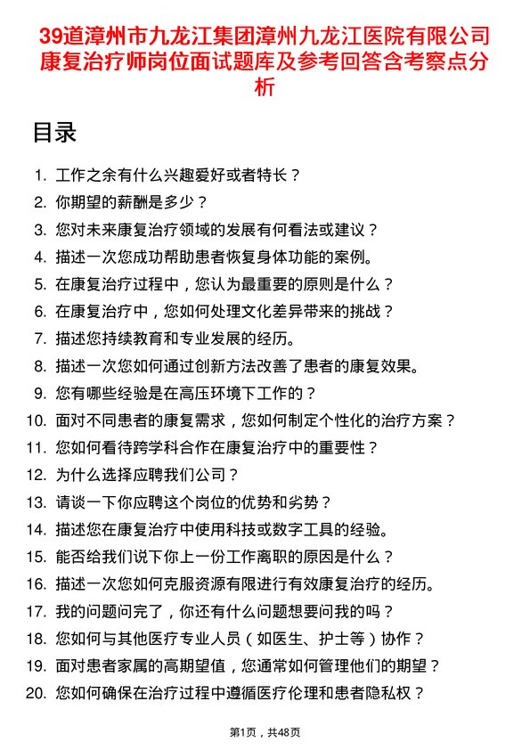 39道漳州市九龙江集团漳州九龙江医院有限康复治疗师岗位面试题库及参考回答含考察点分析