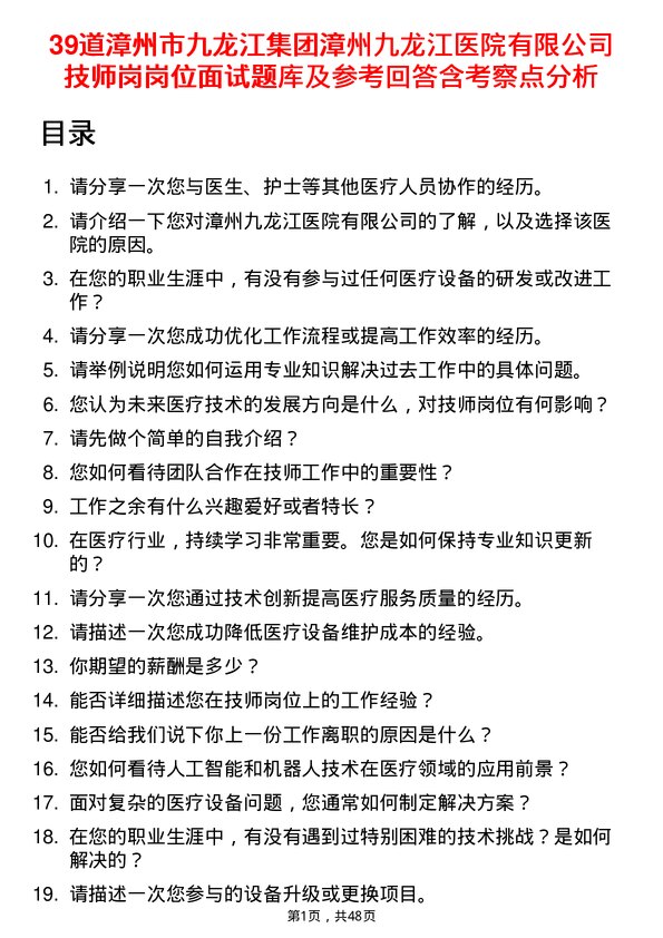 39道漳州市九龙江集团漳州九龙江医院有限技师岗岗位面试题库及参考回答含考察点分析