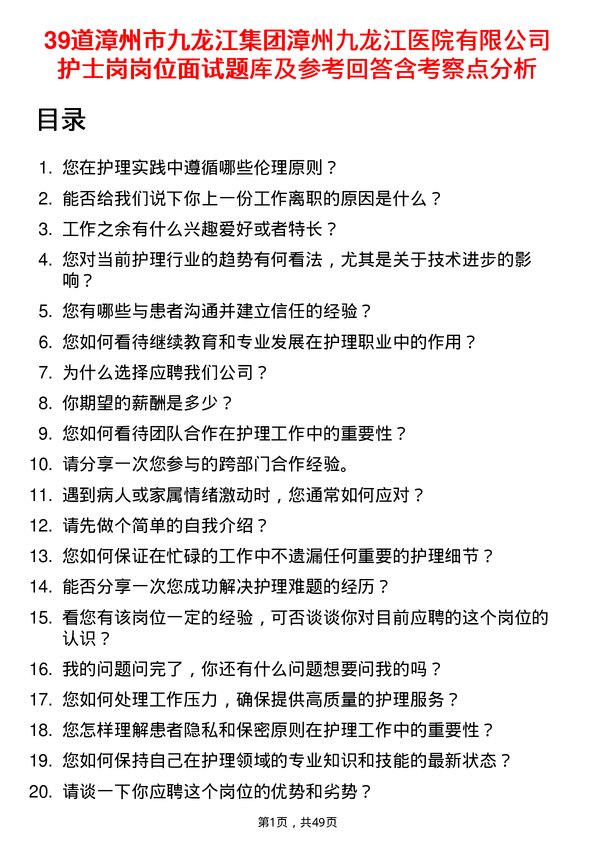 39道漳州市九龙江集团漳州九龙江医院有限护士岗岗位面试题库及参考回答含考察点分析