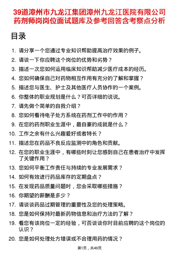 39道漳州市九龙江集团漳州九龙江医院有限药剂师岗岗位面试题库及参考回答含考察点分析