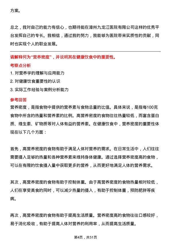 39道漳州市九龙江集团漳州九龙江医院有限营养师岗位面试题库及参考回答含考察点分析