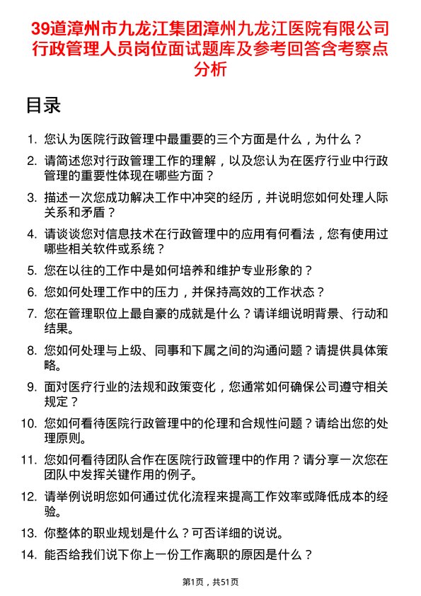 39道漳州市九龙江集团漳州九龙江医院有限行政管理人员岗位面试题库及参考回答含考察点分析