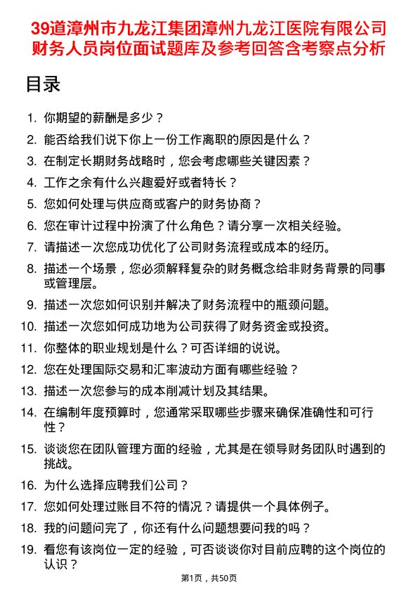 39道漳州市九龙江集团漳州九龙江医院有限财务人员岗位面试题库及参考回答含考察点分析