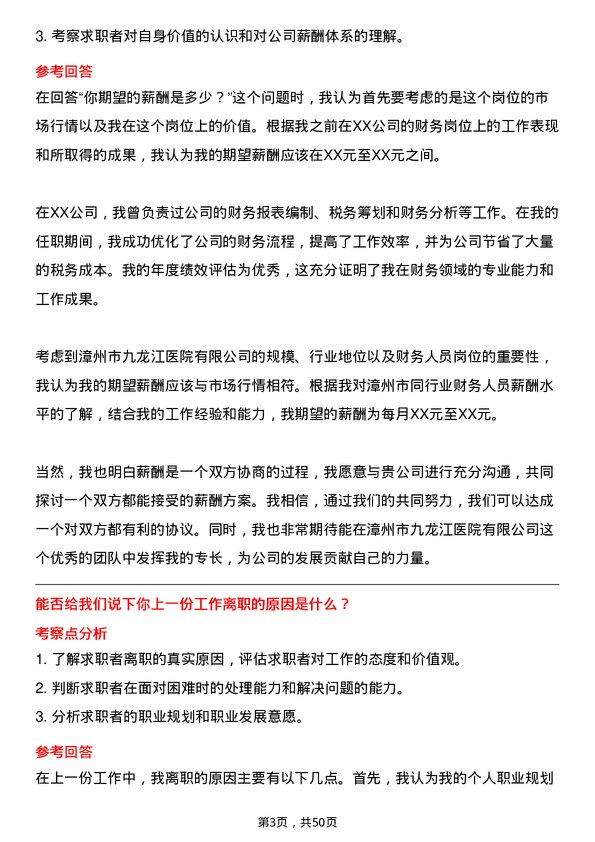 39道漳州市九龙江集团漳州九龙江医院有限财务人员岗位面试题库及参考回答含考察点分析