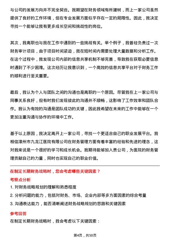 39道漳州市九龙江集团漳州九龙江医院有限财务人员岗位面试题库及参考回答含考察点分析