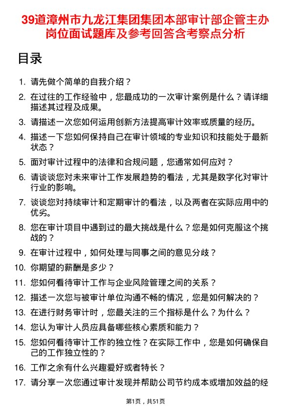 39道漳州市九龙江集团集团本部审计部企管主办岗位面试题库及参考回答含考察点分析