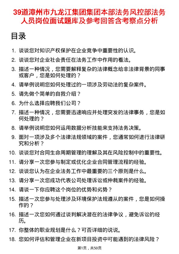 39道漳州市九龙江集团集团本部法务风控部法务人员岗位面试题库及参考回答含考察点分析