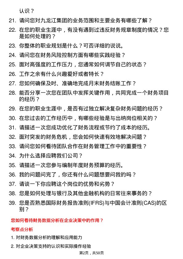 39道漳州市九龙江集团集团本部财务部出纳岗位面试题库及参考回答含考察点分析