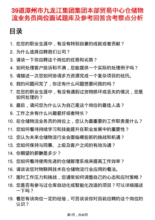 39道漳州市九龙江集团集团本部贸易中心仓储物流业务员岗位面试题库及参考回答含考察点分析