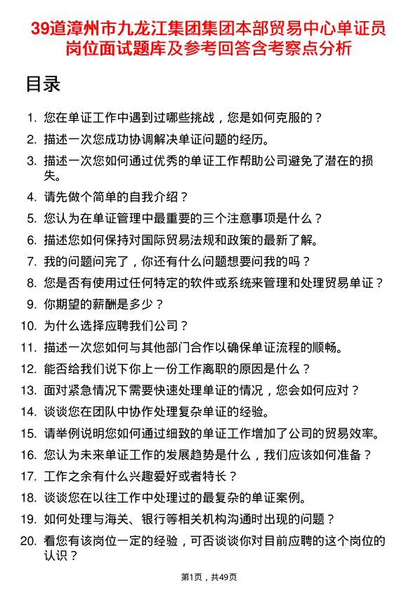 39道漳州市九龙江集团集团本部贸易中心单证员岗位面试题库及参考回答含考察点分析