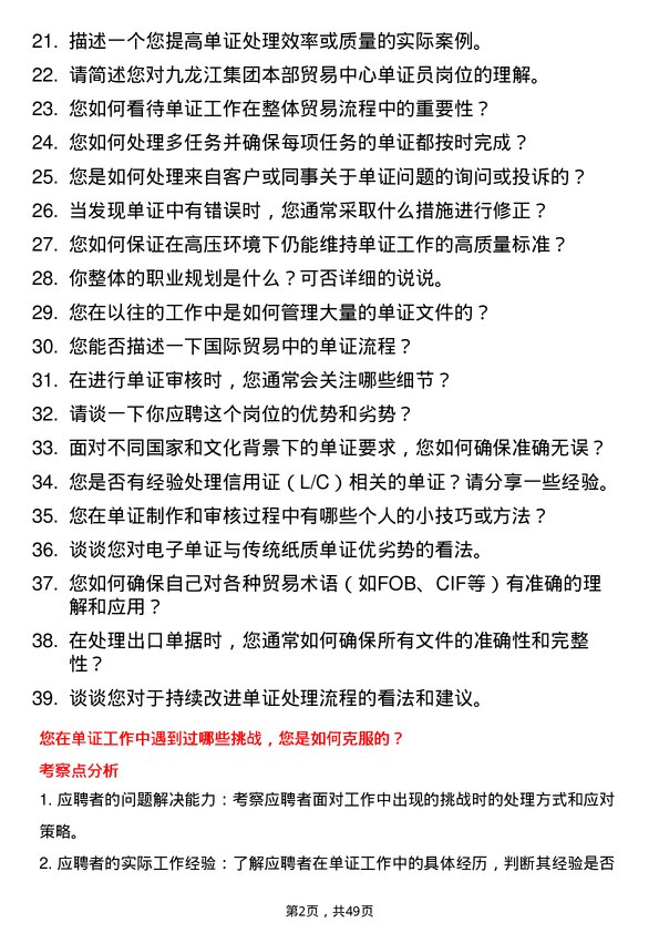 39道漳州市九龙江集团集团本部贸易中心单证员岗位面试题库及参考回答含考察点分析