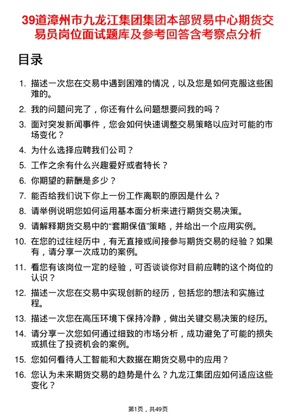 39道漳州市九龙江集团集团本部贸易中心期货交易员岗位面试题库及参考回答含考察点分析