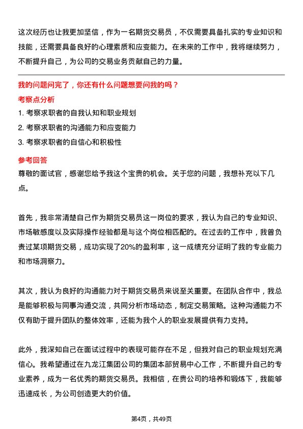 39道漳州市九龙江集团集团本部贸易中心期货交易员岗位面试题库及参考回答含考察点分析