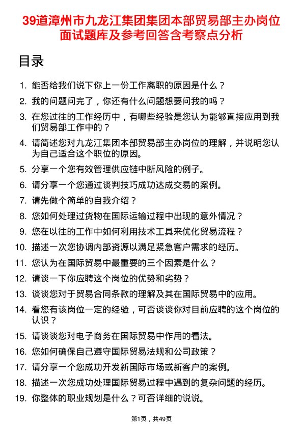 39道漳州市九龙江集团集团本部贸易部主办岗位面试题库及参考回答含考察点分析