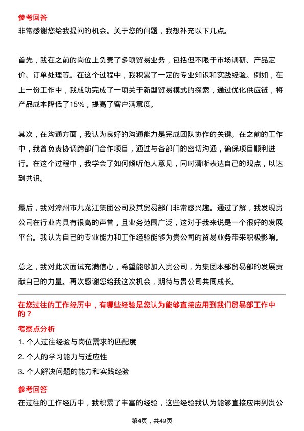 39道漳州市九龙江集团集团本部贸易部主办岗位面试题库及参考回答含考察点分析