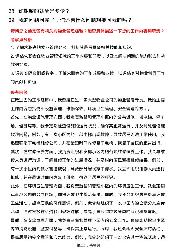 39道物业管理专员岗位面试题库及参考回答含考察点分析