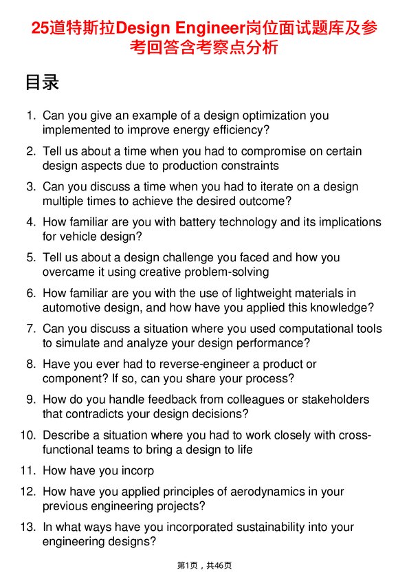 39道特斯拉Design Engineer岗位面试题库及参考回答含考察点分析