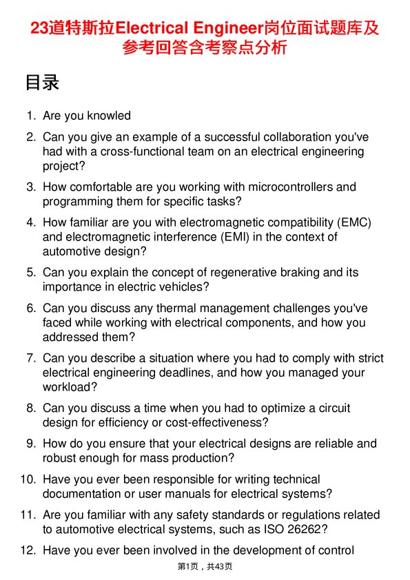 39道特斯拉Electrical Engineer岗位面试题库及参考回答含考察点分析